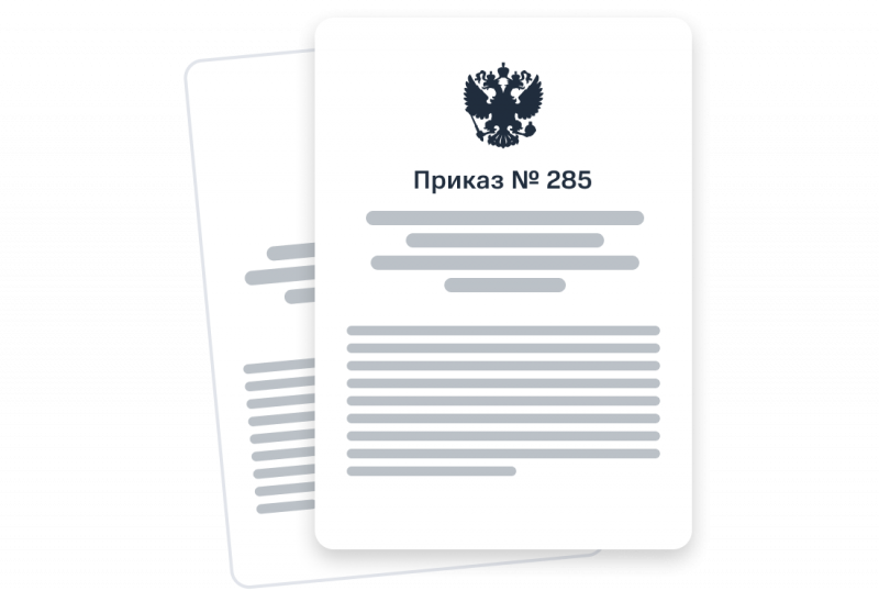 285-й приказ